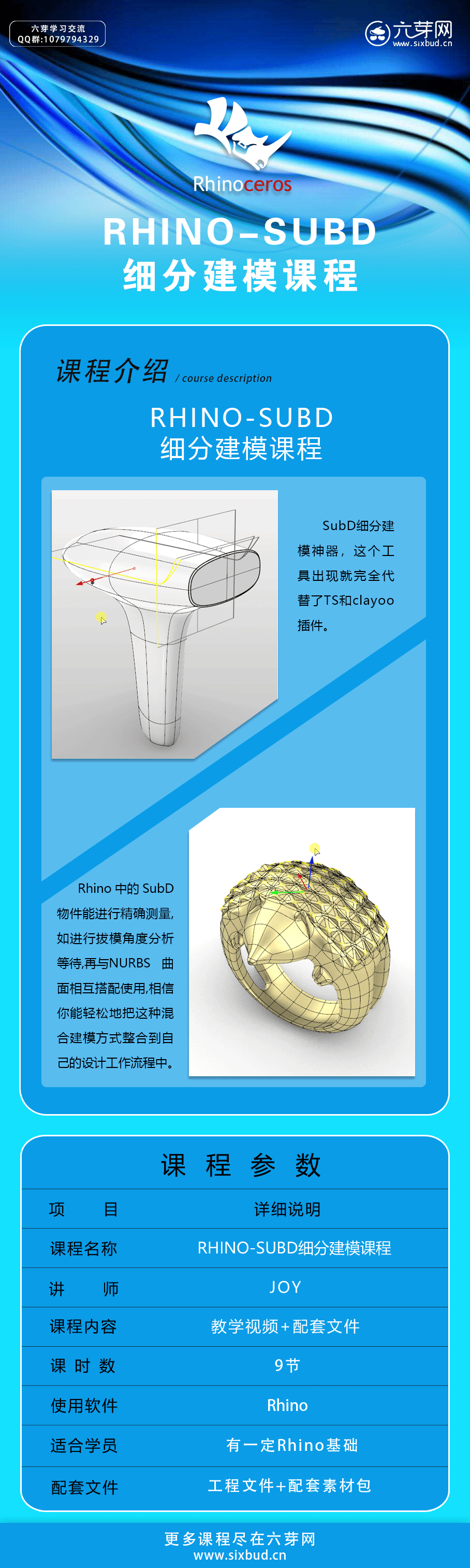 RHINO-SUBD细分建模课程模详情页.png