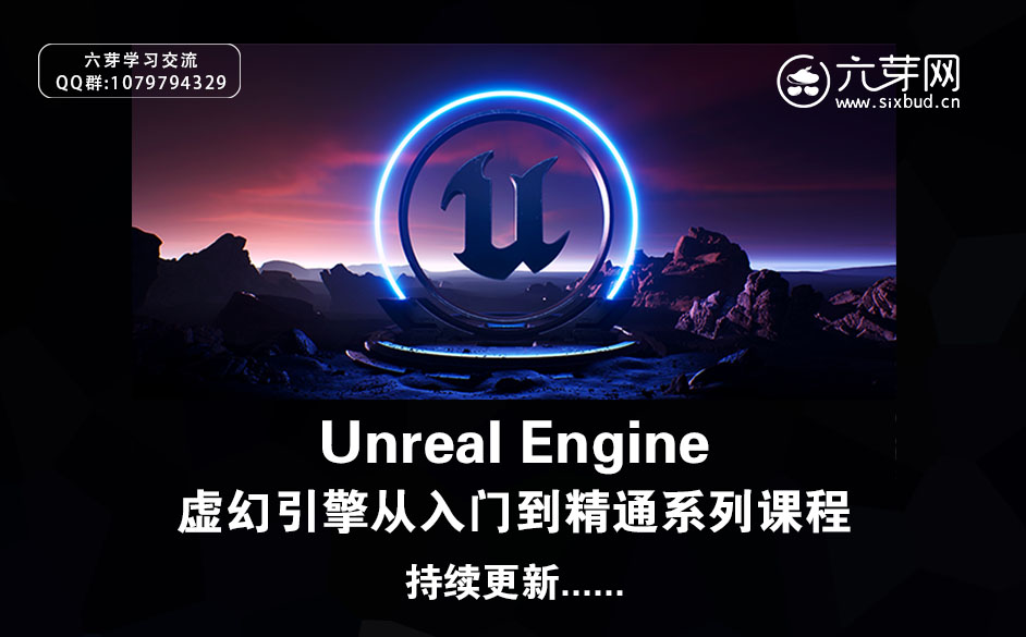 Unreal Engine虚幻引擎从入门到精通系列课程详情页头部版.jpg